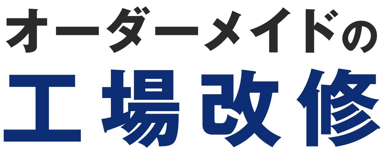 オーダーメイドの工場改修