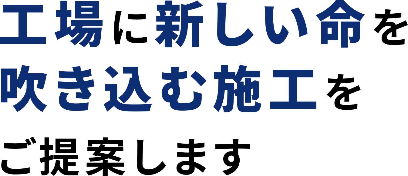 工場に新しい命を吹き込む施工をご提案