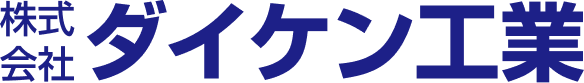 株式会社ダイケン工業